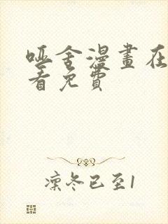 哑舍漫画在线观看免费封面