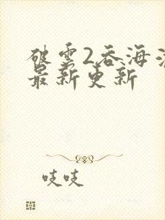 破云2吞海淮上最新更新