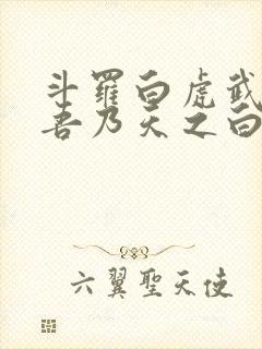 斗罗白虎武魂,吾乃天之白帝免费阅读
