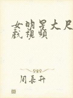 女明星大尺度床戏视频