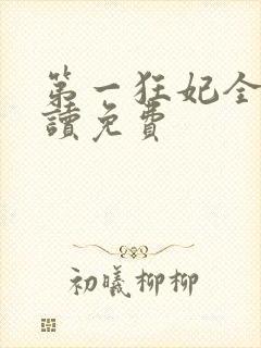 第一狂妃全文阅读免费