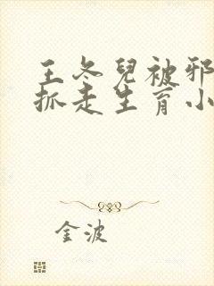 王冬儿被邪魂师抓走生育小说