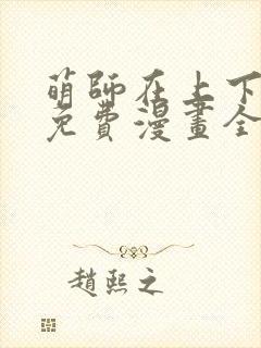 萌师在上下拉式免费漫画全集封面