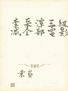 李采潭三级无删减全部电影