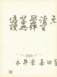 伪装学渣免费阅读无弹窗