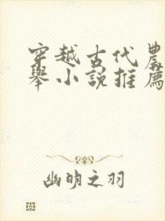穿越古代农家科举小说推荐封面