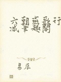 六朝燕歌行无删减笔趣阁