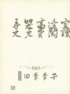 弄哭高冷室友全文免费阅读在线笔