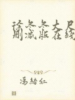 徐冬冬大尺度无删减版在线观看