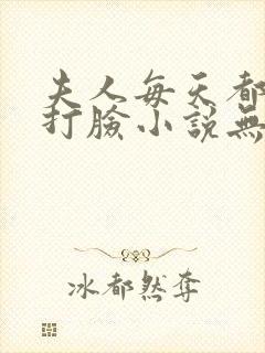 夫人每天都在线打脸小说无删减版封面