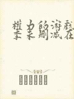 权力的游戏第七季未删减在线播放