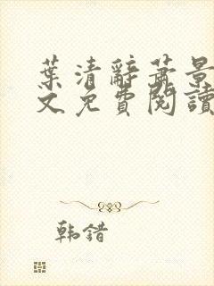 叶清辞萧景宸全文免费阅读