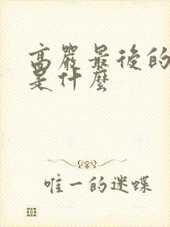 高严最后的结局是什么