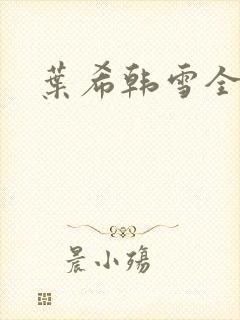 叶希韩雪全文