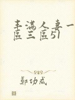 丰满人妻一区二区三区51