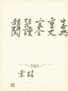 赵楚宜重生免费阅读全文无弹窗