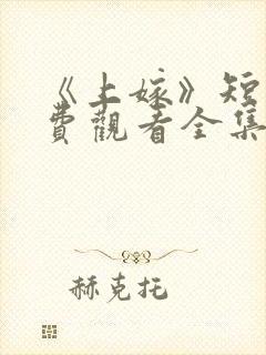 《上嫁》短剧免费观看全集封面