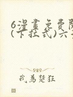 6漫画免费阅读(下拉式)六漫画官