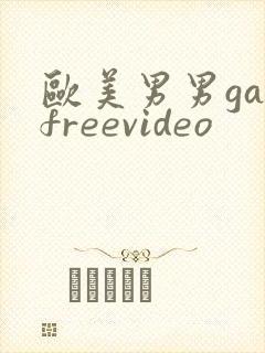 欧美男男gayfreevideo