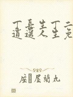 丁长生丁二狗的逍遥人生免费下载