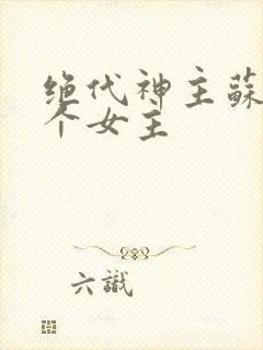 绝代神主苏莫几个女主