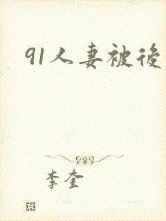91人妻被后入