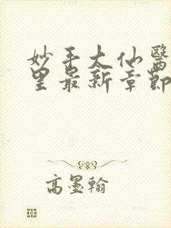 妙手大仙医陈万里最新章节更新封面