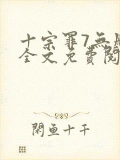 十宗罪7无删减全文免费阅读