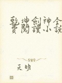 乾坤剑神全文免费阅读小说景言