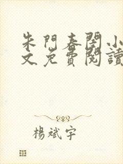 朱门春闺小说全文免费阅读