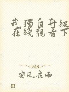 我独自升级漫画在线观看下拉式