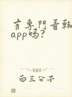 有专门看韩漫的app吗?封面