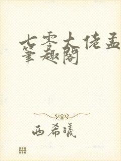 七零大佬孟砚青笔趣阁封面