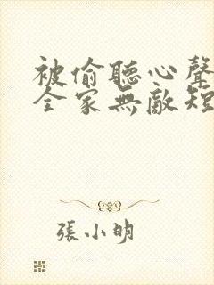 被偷听心声后我全家无敌短剧免费观