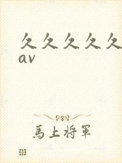 久久久久久成人av