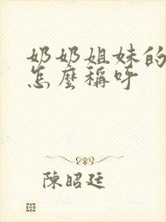 奶奶姐妹的儿子怎么称呼