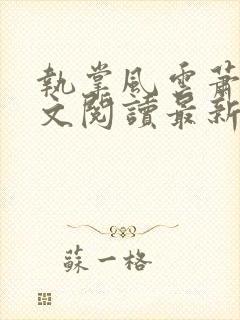 执掌风云萧峥全文阅读最新
