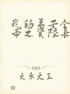 我的弟子全是大帝之资陆长生+小说