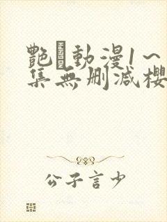 艳鉧动漫1～6集无删减樱花