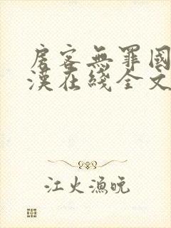 房客无罪国度糙汉在线全文免费笔趣阁