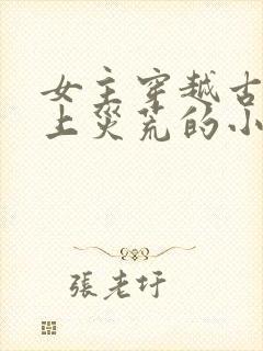 女主穿越古代赶上灾荒的小说封面