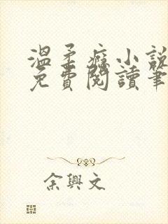 温柔瘾小说全文免费阅读笔趣阁封面