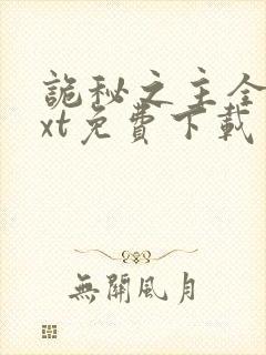 诡秘之主全本txt免费下载笔趣阁