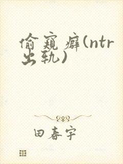 偷窥癖(ntr出轨)
