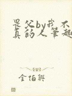畏父by我不是真的人笔趣阁免费阅读txt