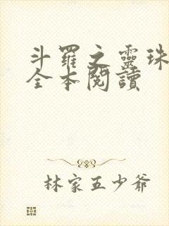 斗罗之灵珠神剑全本阅读