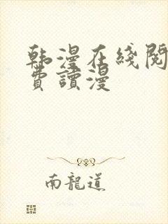 韩漫在线阅读免费读漫