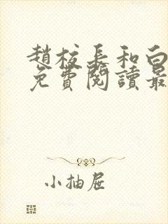 赵校长和白老师免费阅读最新章节封面