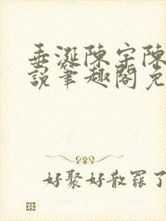 垂涎陈宇陈雾小说笔趣阁免费阅读