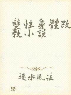 双性身体改造调教小说